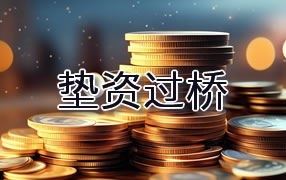 南充垫资过桥