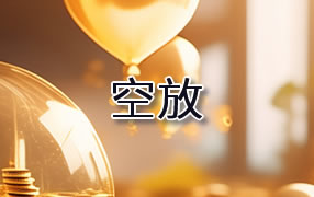 南充贷款空放