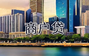 南充商户贷