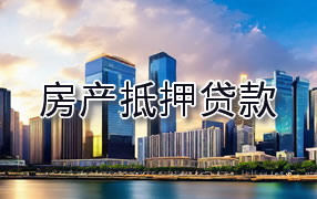 南充房产抵押贷款